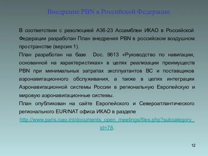 В соответствии с резолюцией А36-23 Ассамблеи ИКАО в Российской Федерации разработан План внедрения