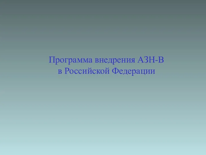 Программа внедрения АЗН-В в Российской Федерации