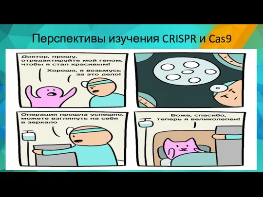 Перспективы изучения CRISPR и Cas9