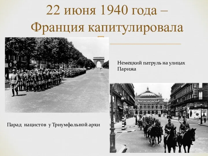 22 июня 1940 года – Франция капитулировала Парад нацистов у Триумфальной арки Немецкий