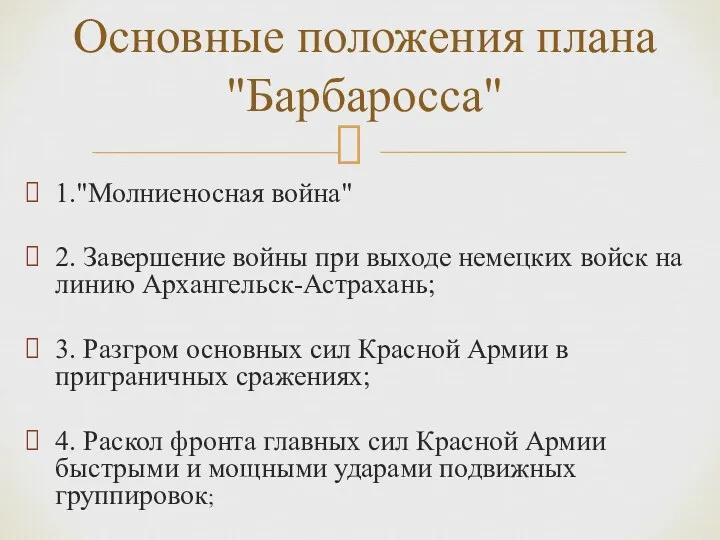 1."Молниеносная война" 2. Завершение войны при выходе немецких войск на линию Архангельск-Астрахань; 3.