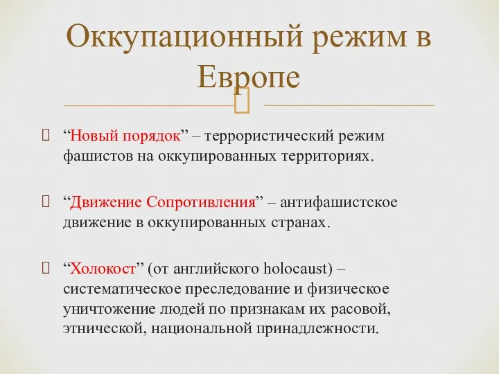 “Новый порядок” – террористический режим фашистов на оккупированных территориях. “Движение