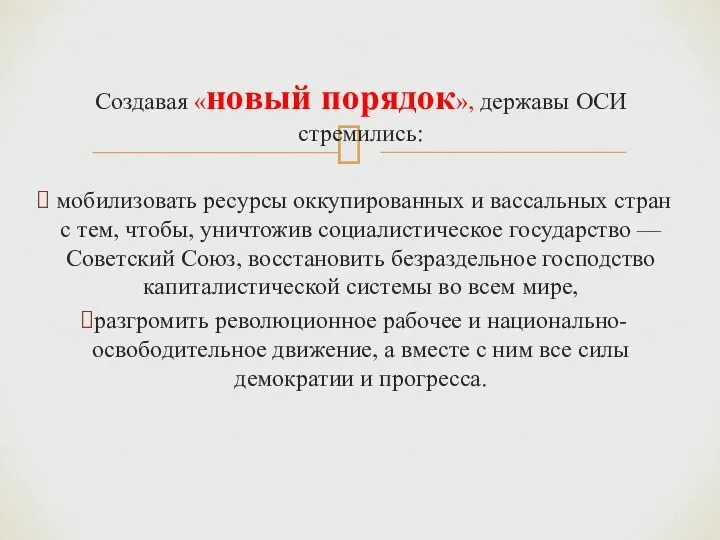 Создавая «новый порядок», державы ОСИ стремились: мобилизовать ресурсы оккупированных и