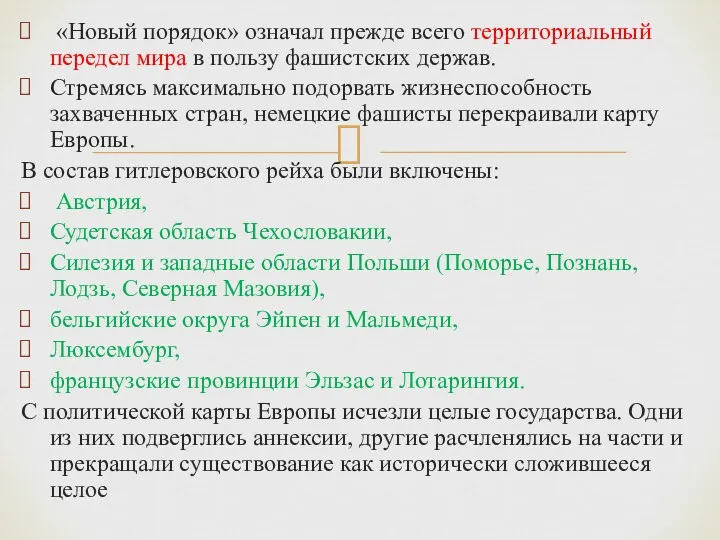 «Новый порядок» означал прежде всего территориальный передел мира в пользу фашистских держав. Стремясь