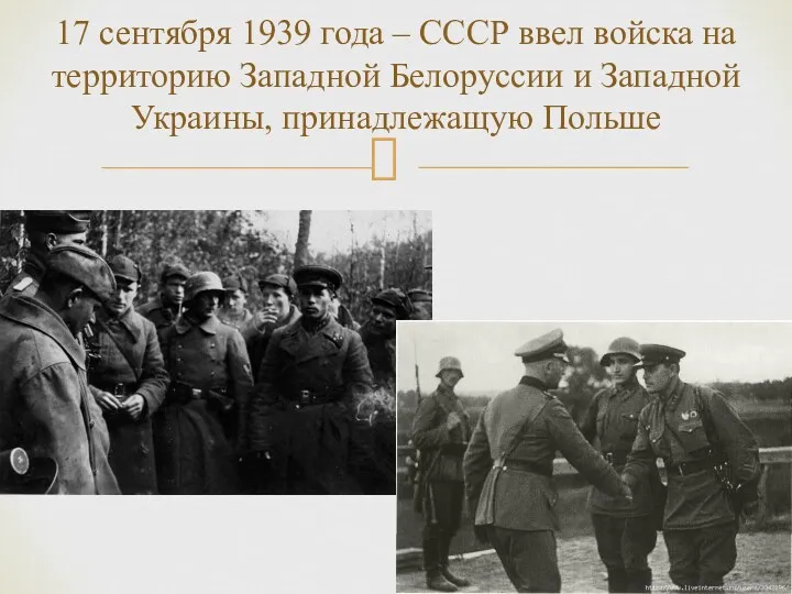17 сентября 1939 года – СССР ввел войска на территорию Западной Белоруссии и
