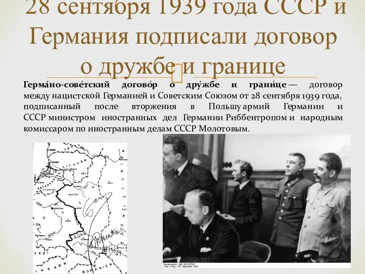 28 сентября 1939 года СССР и Германия подписали договор о дружбе и границе