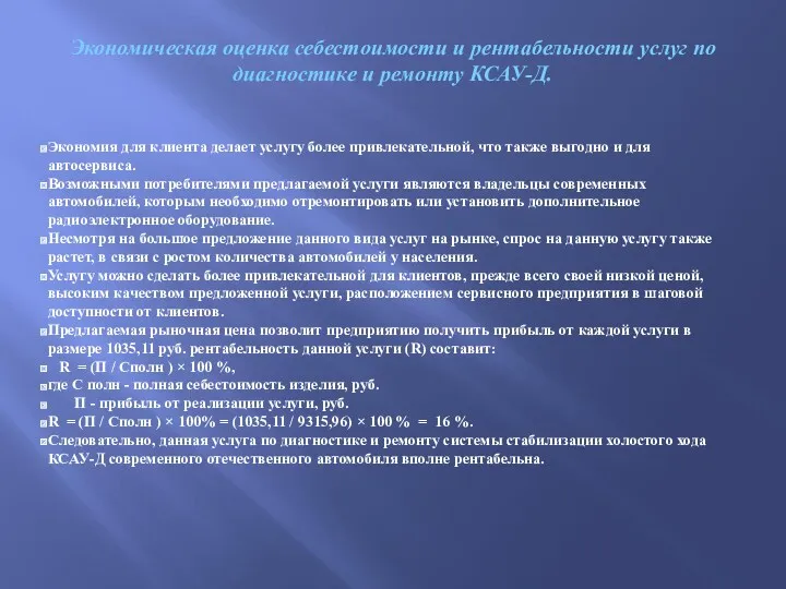 Экономическая оценка себестоимости и рентабельности услуг по диагностике и ремонту