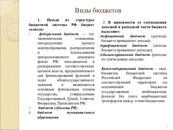 Виды бюджетов 1. Исходя из структуры бюджетной системы РФ бюджет