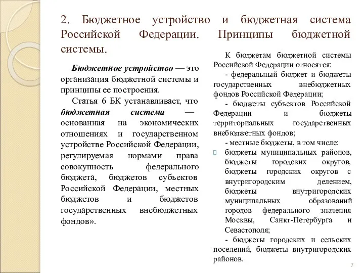 2. Бюджетное устройство и бюджетная система Российской Федерации. Принципы бюджетной