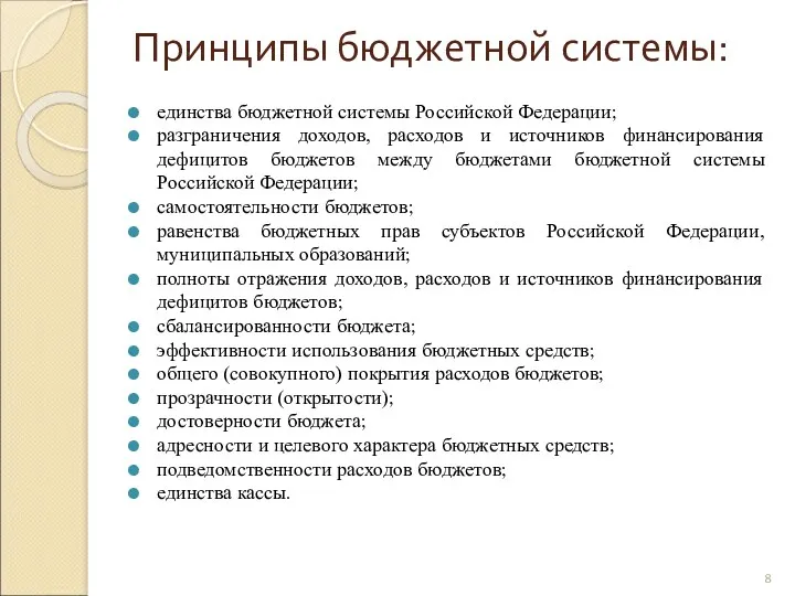 Принципы бюджетной системы: единства бюджетной системы Российской Федерации; разграничения доходов,