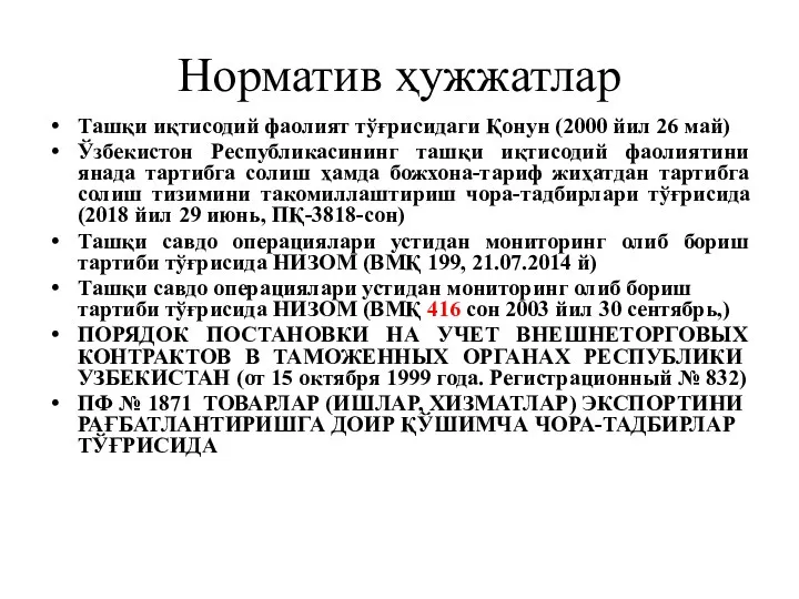 Норматив ҳужжатлар Ташқи иқтисодий фаолият тўғрисидаги Қонун (2000 йил 26 май) Ўзбекистон Республикасининг