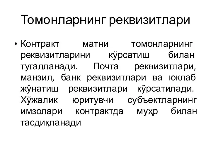 Томонларнинг реквизитлари Контракт матни томонларнинг реквизитларини кўрсатиш билан тугалланади. Почта реквизитлари, манзил, банк