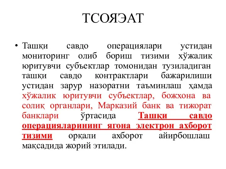 ТСОЯЭАТ Ташқи савдо операциялари устидан мониторинг олиб бориш тизими хўжалик юритувчи субъектлар томонидан