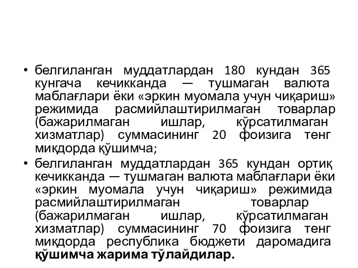 белгиланган муддатлардан 180 кундан 365 кунгача кечикканда — тушмаган валюта маблағлари ёки «эркин