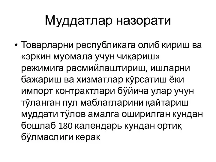 Муддатлар назорати Товарларни республикага олиб кириш ва «эркин муомала учун чиқариш» режимига расмийлаштириш,