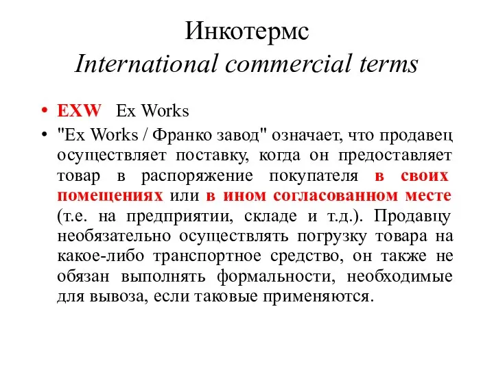 Инкотермс International commercial terms EXW Ex Works "Ex Works / Франко завод" означает,