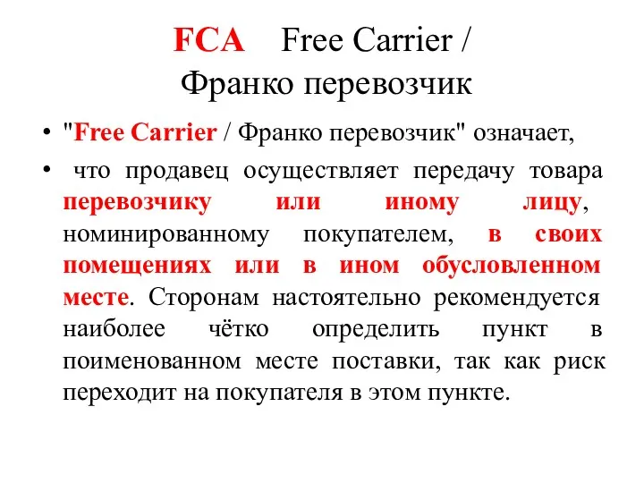 FCA Free Carrier / Франко перевозчик "Free Carrier / Франко перевозчик" означает, что