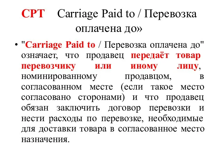 CPT Carriage Paid to / Перевозка оплачена до» "Carriage Paid