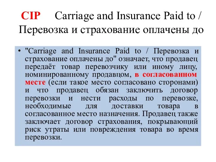 CIP Carriage and Insurance Paid to / Перевозка и страхование оплачены до "Carriage