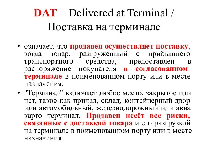 DAT Delivered at Terminal / Поставка на терминале означает, что продавец осуществляет поставку,