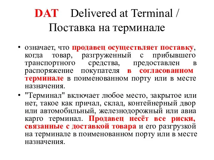 DAT Delivered at Terminal / Поставка на терминале означает, что