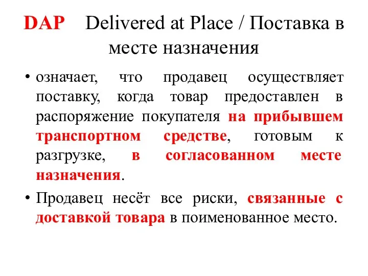 DAP Delivered at Place / Поставка в месте назначения означает, что продавец осуществляет