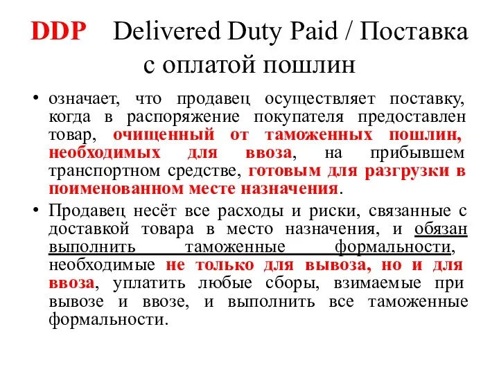 DDP Delivered Duty Paid / Поставка с оплатой пошлин означает, что продавец осуществляет