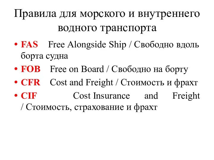 Правила для морского и внутреннего водного транспорта FAS Free Alongside Ship / Свободно