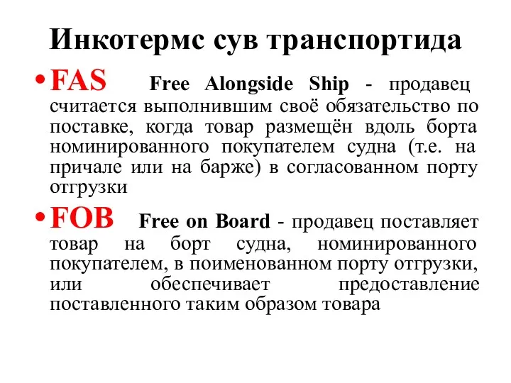 Инкотермс сув транспортида FAS Free Alongside Ship - продавец считается выполнившим своё обязательство