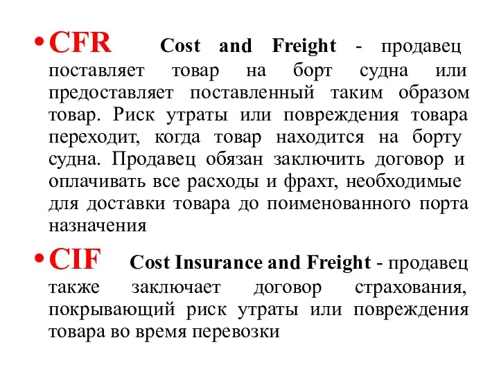 CFR Cost and Freight - продавец поставляет товар на борт судна или предоставляет