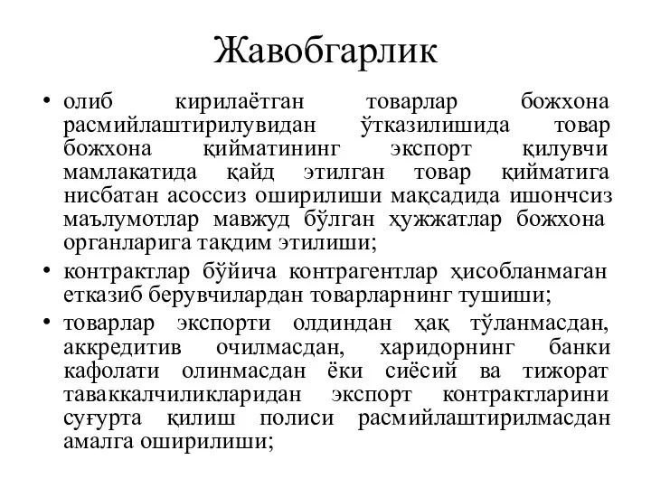 Жавобгарлик олиб кирилаётган товарлар божхона расмийлаштирилувидан ўтказилишида товар божхона қийматининг