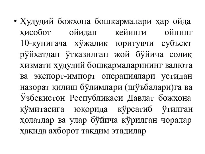 Ҳудудий божхона бошқармалари ҳар ойда ҳисобот ойидан кейинги ойнинг 10-кунигача хўжалик юритувчи субъект