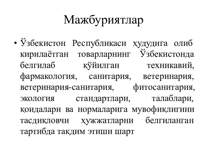 Мажбуриятлар Ўзбекистон Республикаси ҳудудига олиб кирилаётган товарларнинг Ўзбекистонда белгилаб қўйилган техникавий, фармакология, санитария,