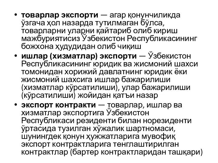 товарлар экспорти — агар қонунчиликда ўзгача ҳол назарда тутилмаган бўлса, товарларни уларни қайтариб