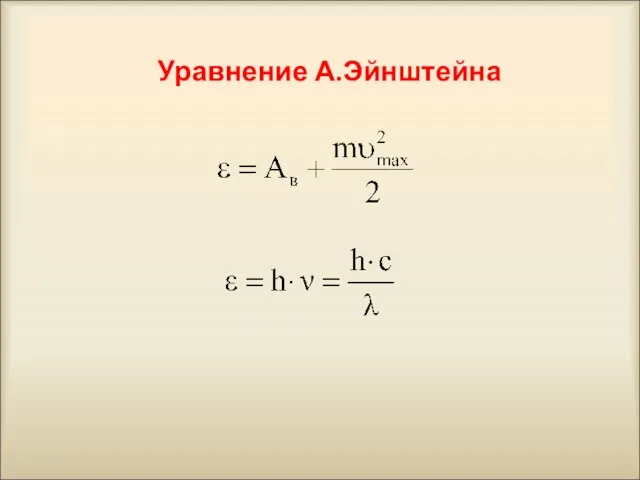 Уравнение А.Эйнштейна