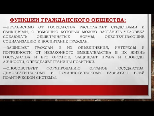 ФУНКЦИИ ГРАЖДАНСКОГО ОБЩЕСТВА: —НЕЗАВИСИМО ОТ ГОСУДАРСТВА РАСПОЛАГАЕТ СРЕДСТВАМИ И САНКЦИЯМИ,