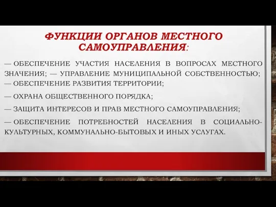 ФУНКЦИИ ОРГАНОВ МЕСТНОГО САМОУПРАВЛЕНИЯ: — ОБЕСПЕЧЕНИЕ УЧАСТИЯ НАСЕЛЕНИЯ В ВОПРОСАХ