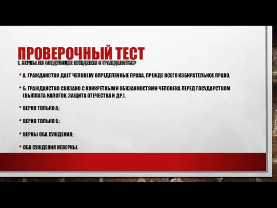 ПРОВЕРОЧНЫЙ ТЕСТ 1. ВЕРНЫ ЛИ СЛЕДУЮЩИЕ СУЖДЕНИЯ О ГРАЖДАНСТВЕ? А.