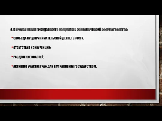 4. К ПРОЯВЛЕНИЯМ ГРАЖДАНСКОГО ОБЩЕСТВА В ЭКОНОМИЧЕСКОЙ СФЕРЕ ОТНОСИТСЯ: СВОБОДА