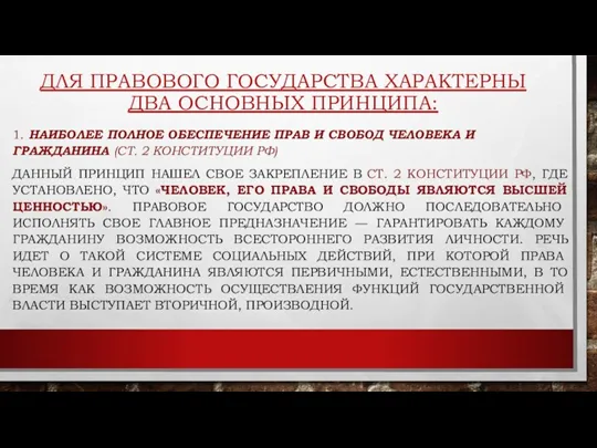 ДЛЯ ПРАВОВОГО ГОСУДАРСТВА ХАРАКТЕРНЫ ДВА ОСНОВНЫХ ПРИНЦИПА: 1. НАИБОЛЕЕ ПОЛНОЕ