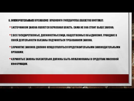 6. ИСКЛЮЧИТЕЛЬНЫМ ПРИЗНАКОМ ПРАВОВОГО ГОСУДАРСТВА ЯВЛЯЕТСЯ ПОСТУЛАТ: 1.ИСТОЧНИКОМ ЗАКОНА ЯВЛЯЕТСЯ