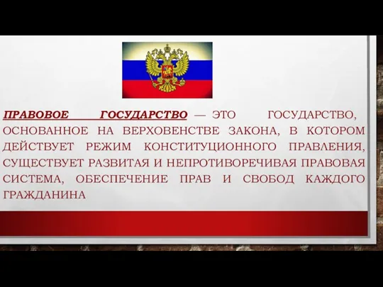 ПРАВОВОЕ ГОСУДАРСТВО — ЭТО ГОСУДАРСТВО, ОСНОВАННОЕ НА ВЕРХОВЕНСТВЕ ЗАКОНА, В