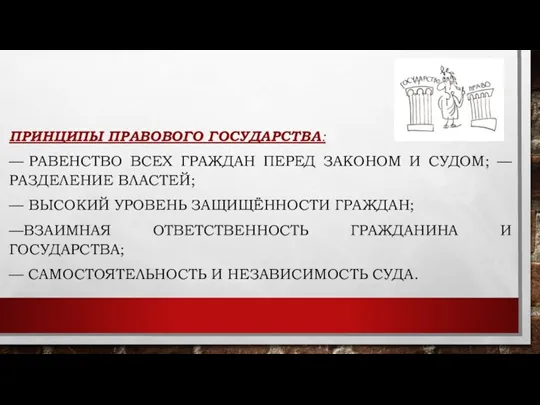 ПРИНЦИПЫ ПРАВОВОГО ГОСУДАРСТВА: — РАВЕНСТВО ВСЕХ ГРАЖДАН ПЕРЕД ЗАКОНОМ И