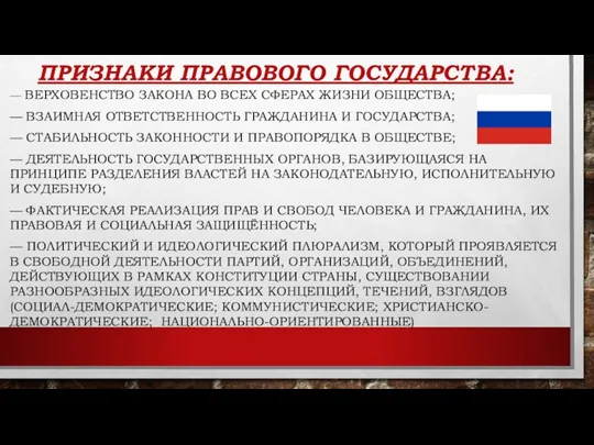 ПРИЗНАКИ ПРАВОВОГО ГОСУДАРСТВА: — ВЕРХОВЕНСТВО ЗАКОНА ВО ВСЕХ СФЕРАХ ЖИЗНИ