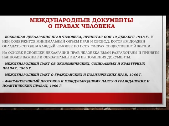 МЕЖДУНАРОДНЫЕ ДОКУМЕНТЫ О ПРАВАХ ЧЕЛОВЕКА - ВСЕОБЩАЯ ДЕКЛАРАЦИЯ ПРАВ ЧЕЛОВЕКА,