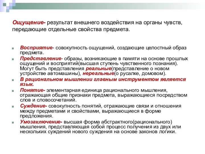 Ощущение- результат внешнего воздействия на органы чувств, передающие отдельные свойства