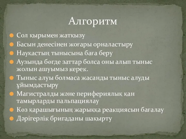 Сол қырымен жатқызу Басын денесінен жоғары орналастыру Науқастың тынысына баға