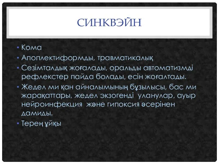 СИНКВЭЙН Кома Апоплектиформды, травматикалық Сезімталдық жоғалады, оральды автоматизмді рефлекстер пайда