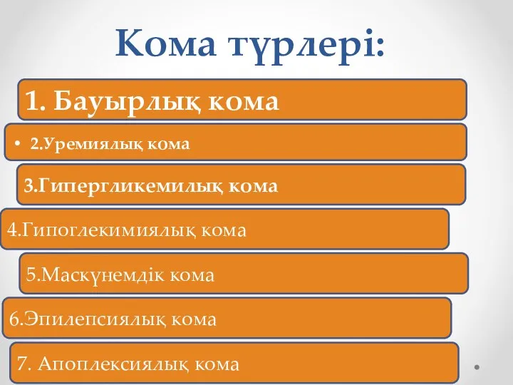 Кома түрлері: 1. Бауырлық кома 2.Уремиялық кома 3.Гипергликемилық кома 4.Гипоглекимиялық