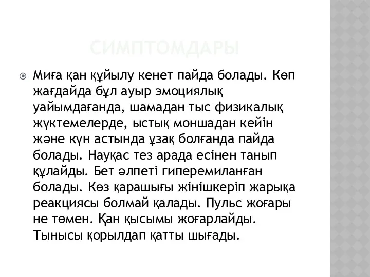 СИМПТОМДАРЫ Миға қан құйылу кенет пайда болады. Көп жағдайда бұл